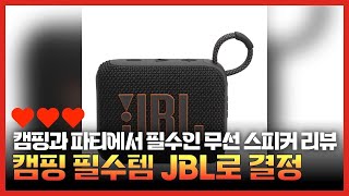 손바닥 안의 사운드! JBL GO 4 스피커 리뷰 작지만 강력한 감성템