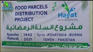 Distribution of food parcels in Yemen  HAYAT®️| توزيع دفعة من سلال الغذاء - اليمن