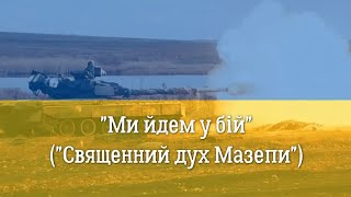 "We are going to the battle" - ukrainian patriotic song
