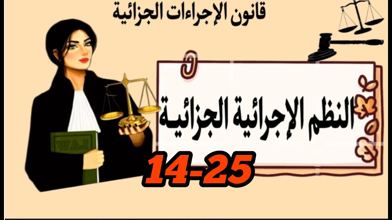 النظم الإجرائية الجزائيـة ( النظام الاتهامي ، النظام التنقيبي، النظام المختلط) | الإجراءات الجزائية