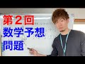 【茨城】県立入試・数学予想問題の第２回です。ガチで当てにいきます。（問題は概要欄から）