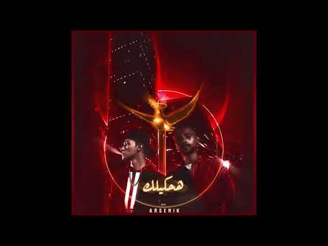 هحكيلك ارسينك 