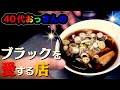 異色の富山ブラックを作るラーメン大好き親子に40代おっさん密着取材【富山】