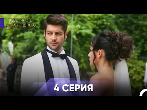 Дворянин Сегодняшнего Дня 4 Серия - Длинная Версия (Русский Дубляж)