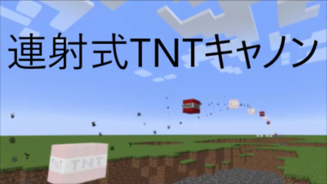 Java版1 18対応 連射式tntキャノンの作り方 Minecraft Youtube