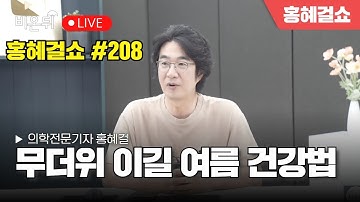 [홍혜걸쇼] #208 무더위 이길 여름 건강법 / 홍혜걸 의학전문기자