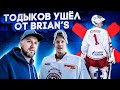 АНТОН ТОДЫКОВ НА БЛАГОТВОРИТЕЛЬНОЙ ТРЕНИРОВКЕ. ПОЧЕМУ УШЕЛ ОТ BRIAN'S?