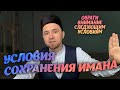 УСЛОВИЯ СОХРАНЕНИЯ ИМАНА