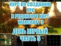 КУРС по созданию RPG в редакторе карт Warcraft 3 - День 1 - ч5 - Вспоминаем былое!)