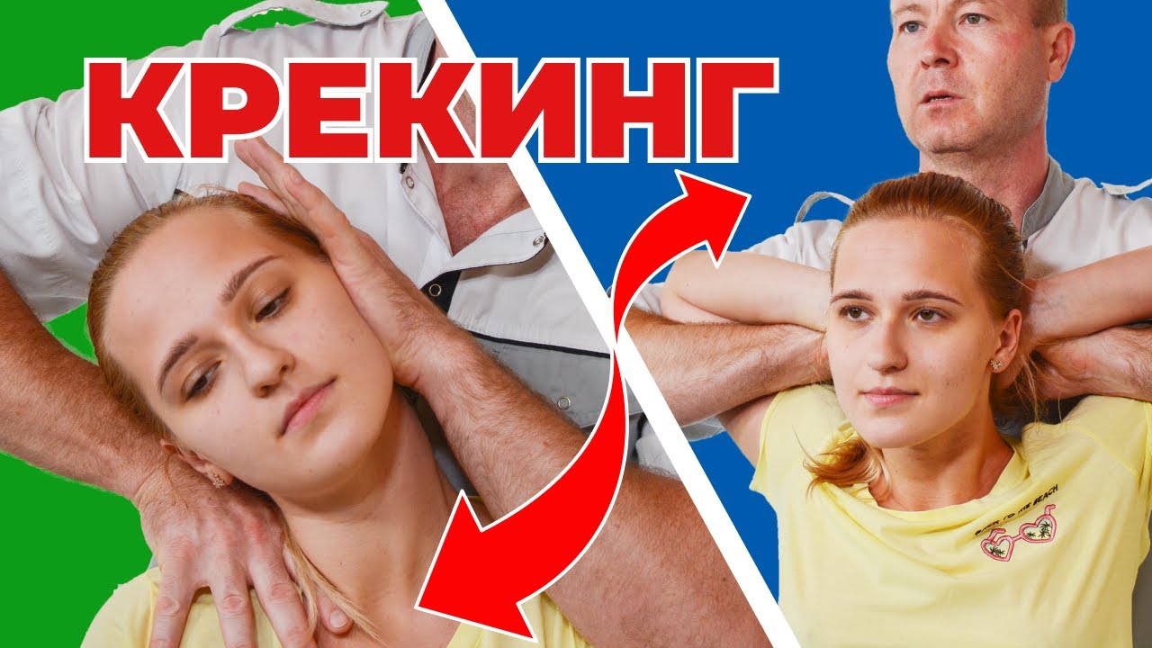 Крекинг. Мануальная терапия или хиропрактика - YouTube