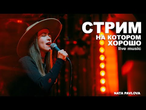 Видео: Ната Павлова | СТРИМ НА КОТОРОМ ХО-РО-ШО 🥰