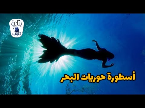 حوريات البحر حقيقة ولا خرافة
