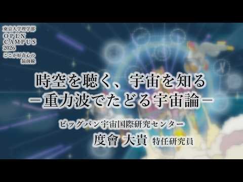 The University of Tokyo Faculty of Science Open Campus 2026 On-Demand Lecture: "Listening to Spac...
