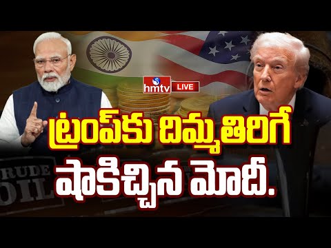 LIVE : ట్రంప్ కు దిమ్మతిరిగే షాకిచ్చిన మోదీ..| Modi Big Shock To Trump | hmtv
