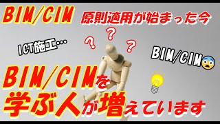 BIM/CIM活用工事セミナー[入門編]　2023年6月30日開催
