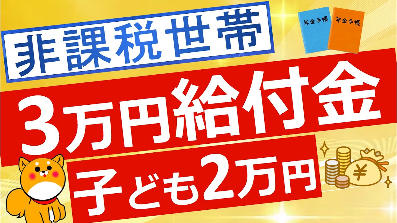 給付金】非課税世帯へ3万円給付金が決定※2024年11月24日時点の情報