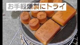 【燻製の作り方】DAISO商品で作った燻製器でお手軽スモーク