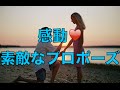 【感激♡】素敵なプロポーズ【嬉し涙】