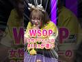 【WSOP】日本人女性プロが魅せた！1000人規模の世界大会で決めるダブルアップ【ポーカー】