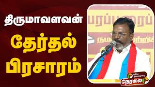 🔴LIVE : VCK Thirumavalavan Speech | விசிக திருமாவளவன் தேர்தல் பரப்புரை | மதுராந்தகம் | Vijay