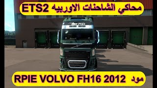 مود تعديل على شاحنه الـ VOLVO فئة FH 💯 🚚محاكي الشاحنات 🚚🔥💯