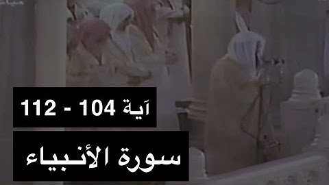 تلاوة الشيخ سعود الشريم سورة الأنبياء [آية 104 - 112] عام 1417هـ [جودة عالية]