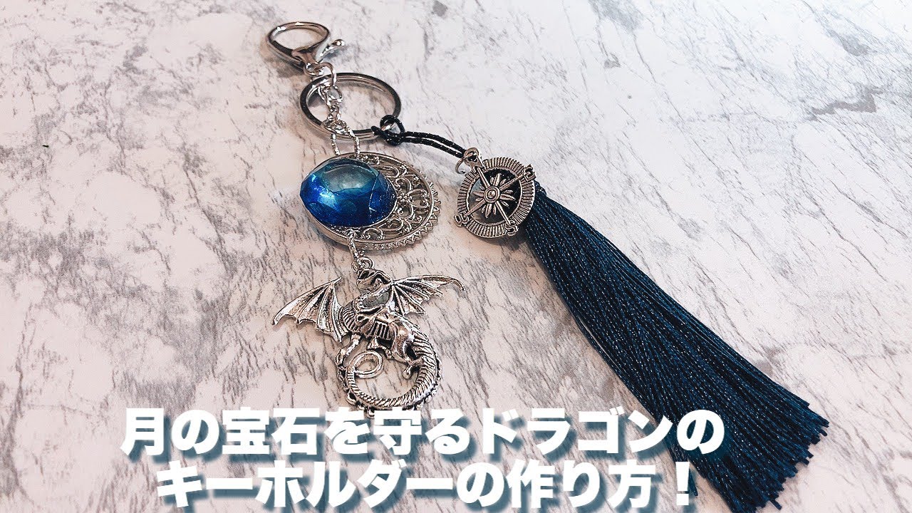 UVレジン】月の宝石を守るドラゴンのキーホルダーの作り方！ - YouTube