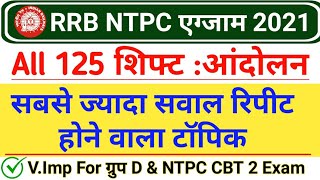 RRB NTPC 2021 में सबसे ज्यादा रिपीट होने वाला टॉपिक | RRB NTPC 2021 All shift GK | Movement