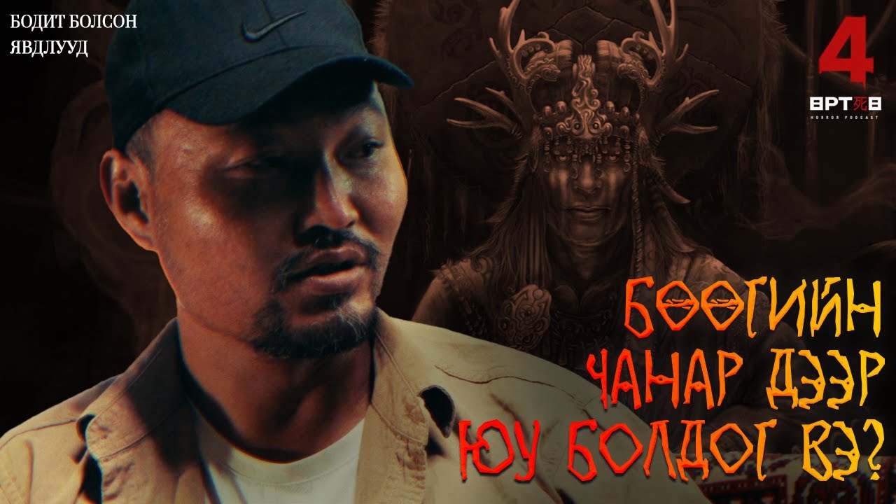 ҮХЭЛТЭЙ НҮҮР ТУЛСАН НЭГЭН ҮХЛИЙН ТАЛААР ЮУ ЯРИВ??(Urtuu 4 podcast S2 EP10)