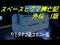 【Stellaris】スペースヒグマ興亡記 外伝 1話【ゆっくり実況】