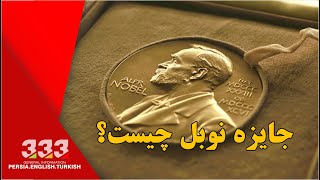 جایزه نوبل چیست ؟