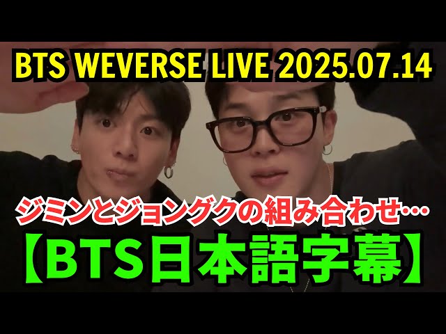 BTS Weverse Live #1 [June 14, 2025] The combination of Jimin