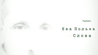 Ева Польна - Слова Ева Польна - Слова