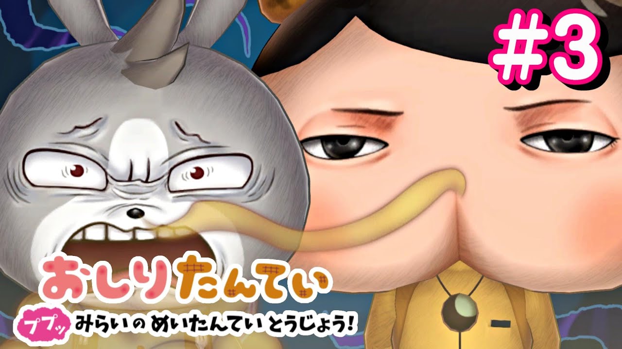 【おしりたんてい】第３話『ププッ ニンジンどろぼうの ひみつ』ニンテンドースイッチ