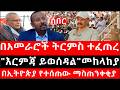 Ethiopia:ሰበር ዜና-የኢትዮታይምስ የዕለቱ ዜና|በአመራሮች ትርምስ ተፈጠረ|በቁጥጥር ስር ዋሉ|በኢትዮጵያ የተሰጠው ማስጠንቀቂያ|"እርምጃ ይወሰዳል"መከላከያ