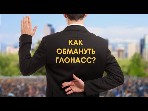 Как обмануть ГЛОНАСС ? Методы и их эффективность.