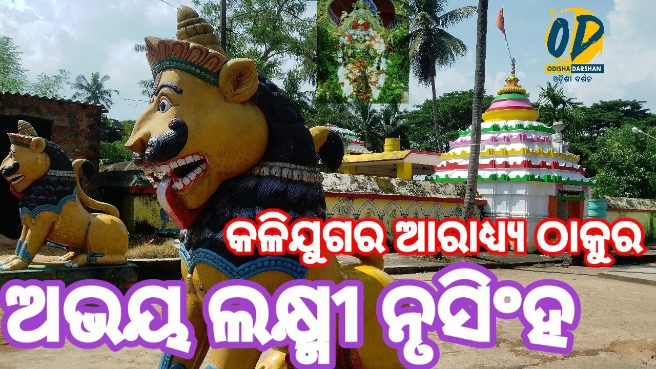 ଅଭୟ ଲକ୍ଷ୍ମୀ ନୃସିଂହ ମନ୍ଦିର || Abhaya Laxmi Nrusingha Temple ||Nua sasan||Pipili,Puri||Odisha Darshan