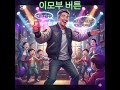 노래 제목.이모부 버튼