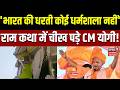 Yogi Adityanath: 'भारत की धरती कोई धर्मशाला नहीं', राम कथा में चीख पड़े CM योगी! | Love Jihad