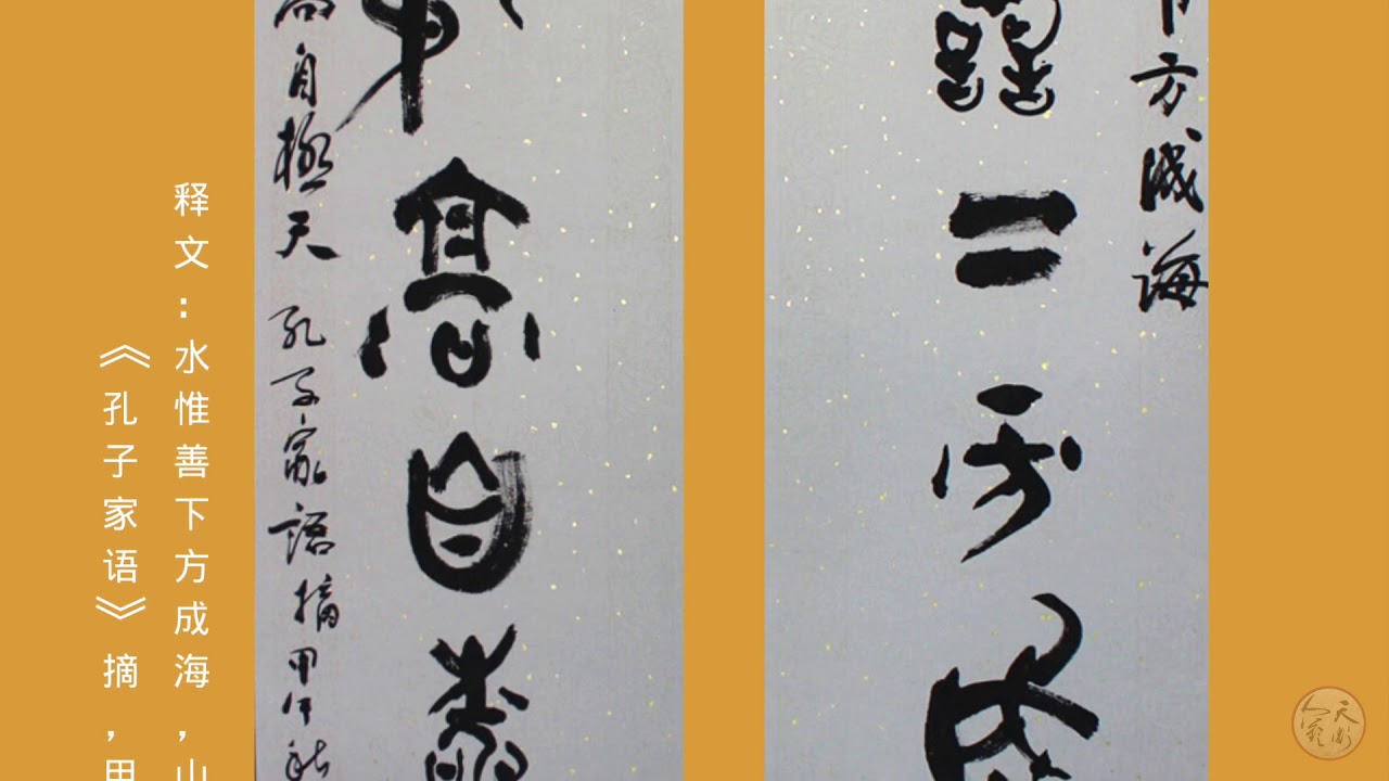 丁仕美書法,篆書《孔子家语》,中国の書道,Chinese calligraphy - YouTube