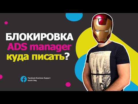 Блок рекламного кабинета в FACEBOOK! Разблокировка ADS Manager