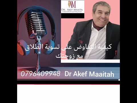 كيفية التفاوض مع زوجتك على تسوية الطلاق . #طلاق #اتفاقية_الطلاق#حقوق_زوجية