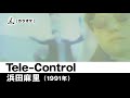 【カラオケ】Tele-Control - 浜田麻里【1991年】