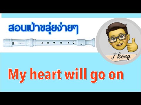 สอนเป่ารีคอร์เดอร์เพลงMy heart wil go on|Recorder Cover|ดูจบเป่าเป็นแน่นอน