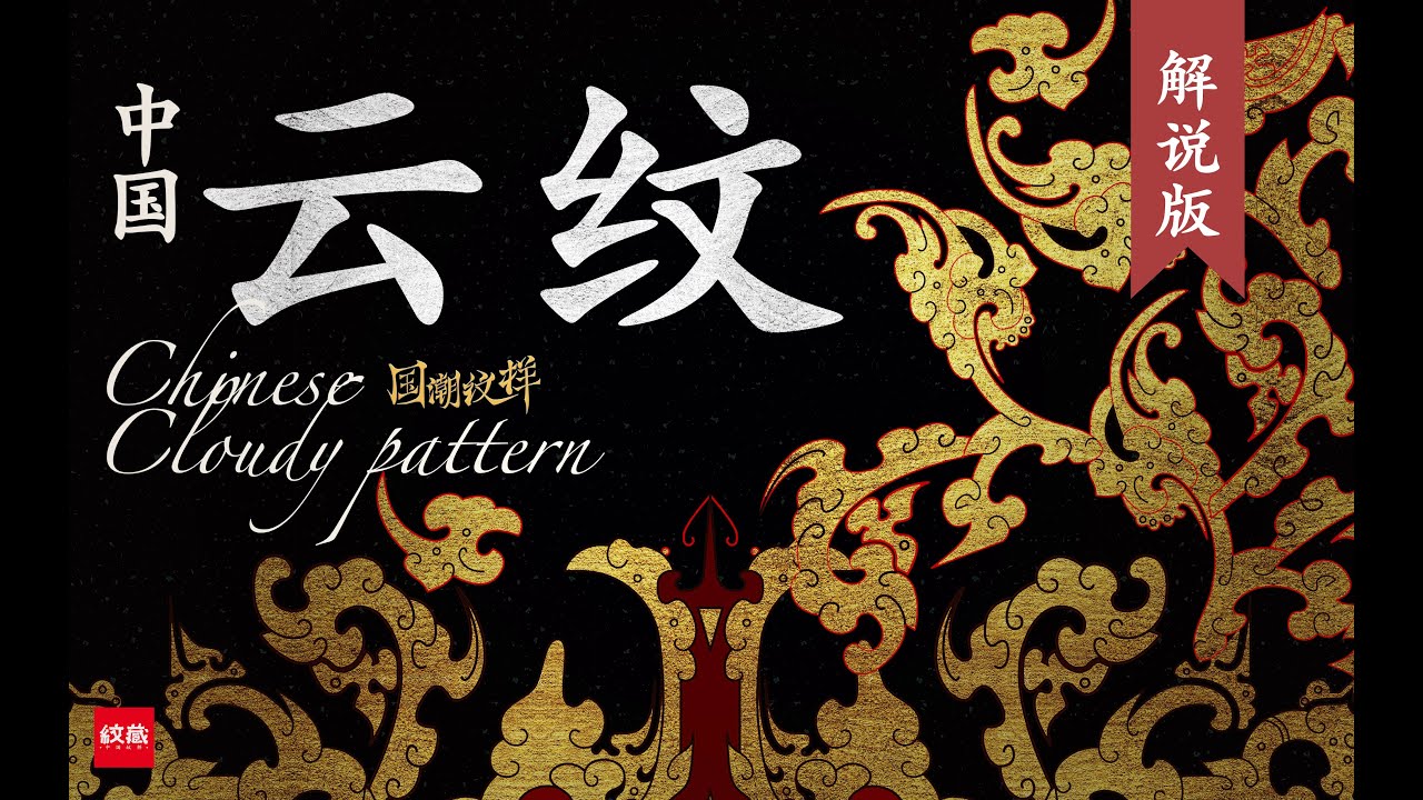 中国云纹｜一眼看尽千年云卷云舒 #chineseculture #pattern - YouTube