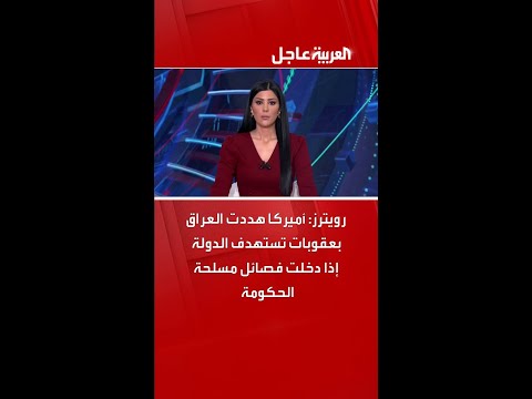 رويترز أميركا هددت العراق بعقوبات تستهدف الدولة إذا دخلت فصائل مسلحة الحكومة