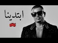 ابتدينا عمرو دياب ايقاعات بدون موسيقى ابتدينا عمرو دياب ايقاعات بدون موسيقى