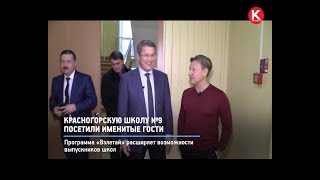 КРТВ. Красногорскую школу №9 посетили именитые гости