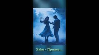 картинка: Xako — Привет...