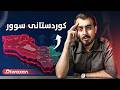 کوردستانی سوور ئەو دەوڵەتە کوردییەی لە بیرکراوە 